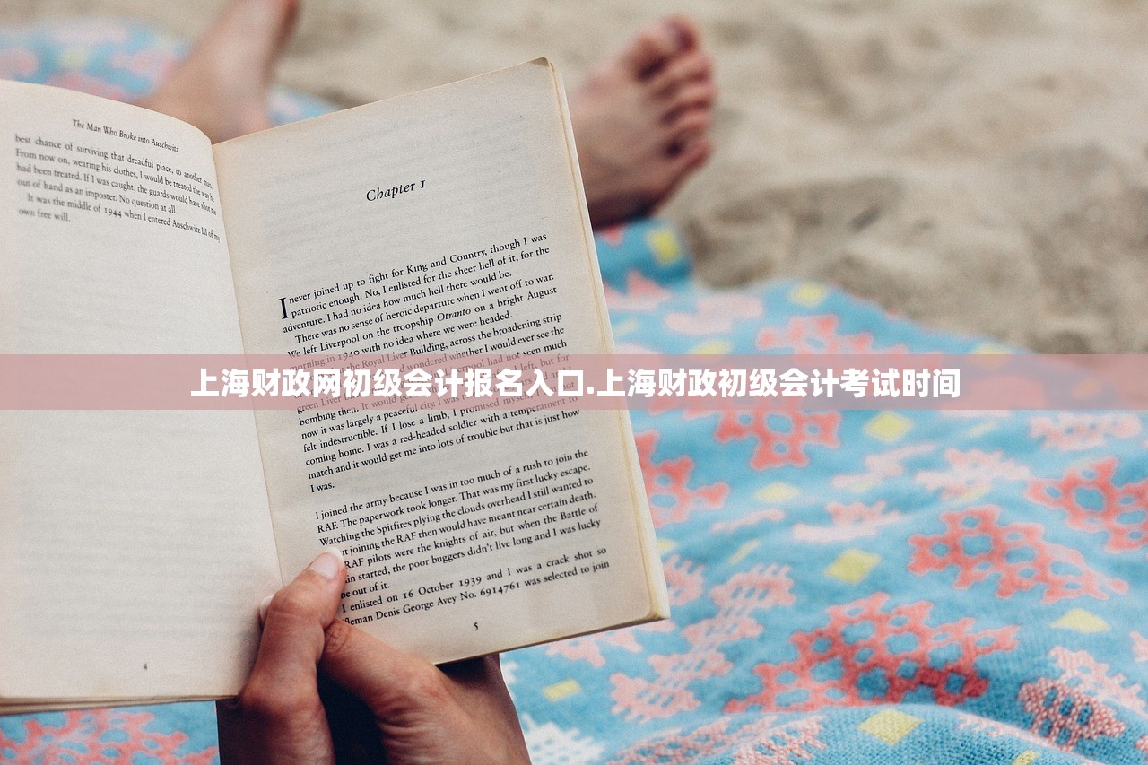 上海财政网初级会计报名入口.上海财政初级会计考试时间