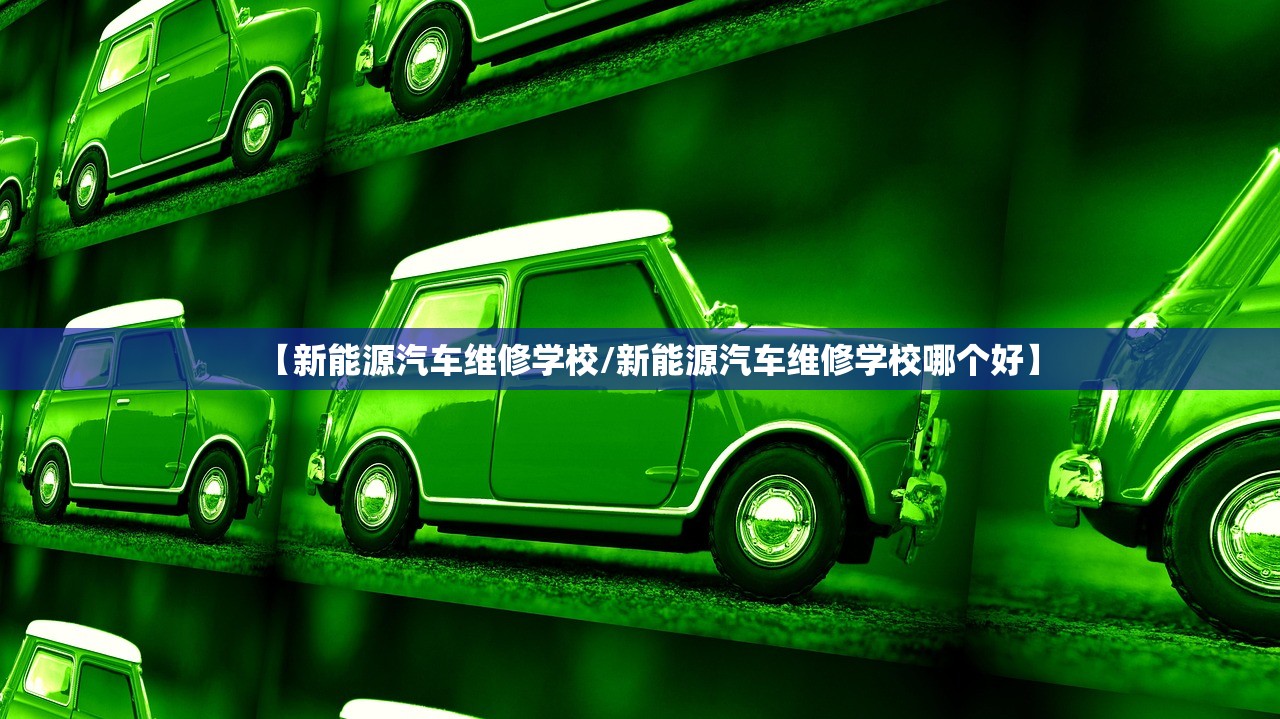 【新能源汽车维修学校/新能源汽车维修学校哪个好】