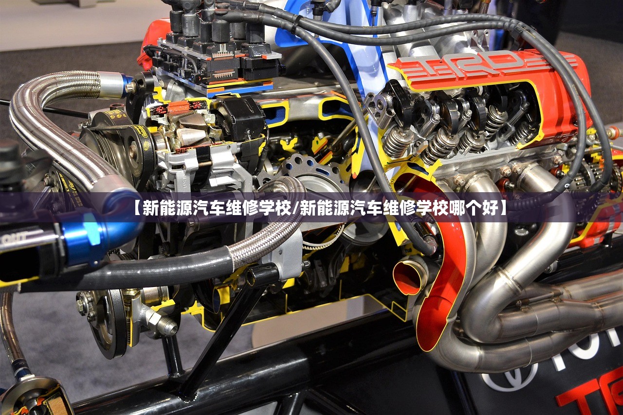 【新能源汽车维修学校/新能源汽车维修学校哪个好】