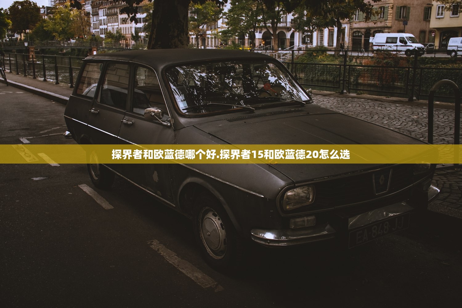 探界者和欧蓝德哪个好.探界者15和欧蓝德20怎么选 探界者和欧蓝德哪个好.探界者15和欧蓝德20怎么选