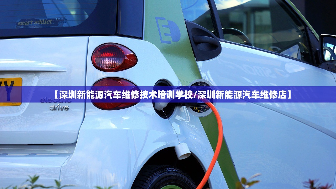 【深圳新能源汽车维修技术培训学校/深圳新能源汽车维修店】 【深圳新能源汽车维修技术培训学校/深圳新能源汽车维修店】