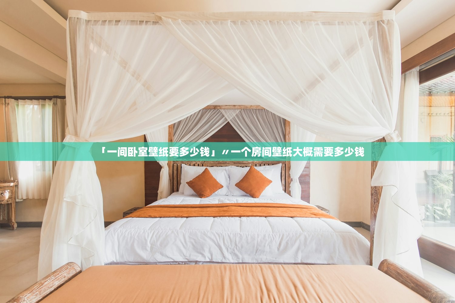 「一间卧室壁纸要多少钱」〃一个房间壁纸大概需要多少钱 「一间卧室壁纸要多少钱」〃一个房间壁纸大概需要多少钱