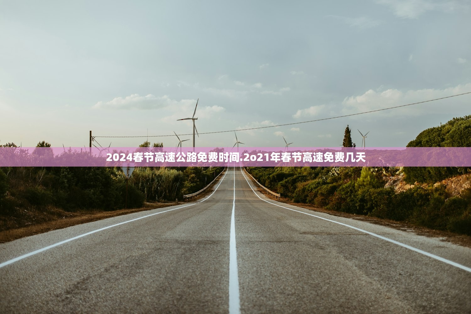 2024春节高速公路免费时间.2o21年春节高速免费几天