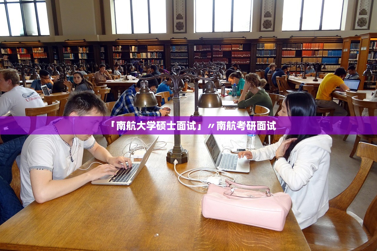 「南航大学硕士面试」〃南航考研面试