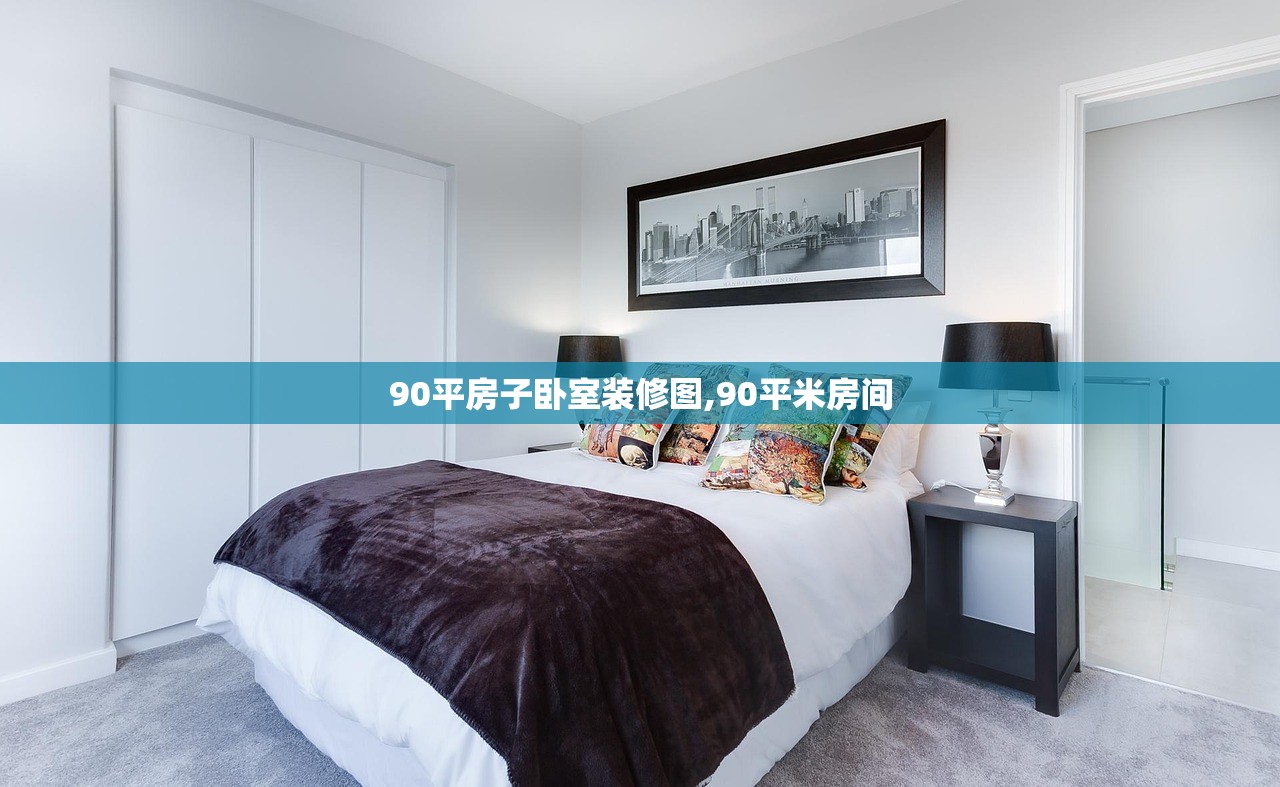 90平房子卧室装修图,90平米房间 90平房子卧室装修图,90平米房间