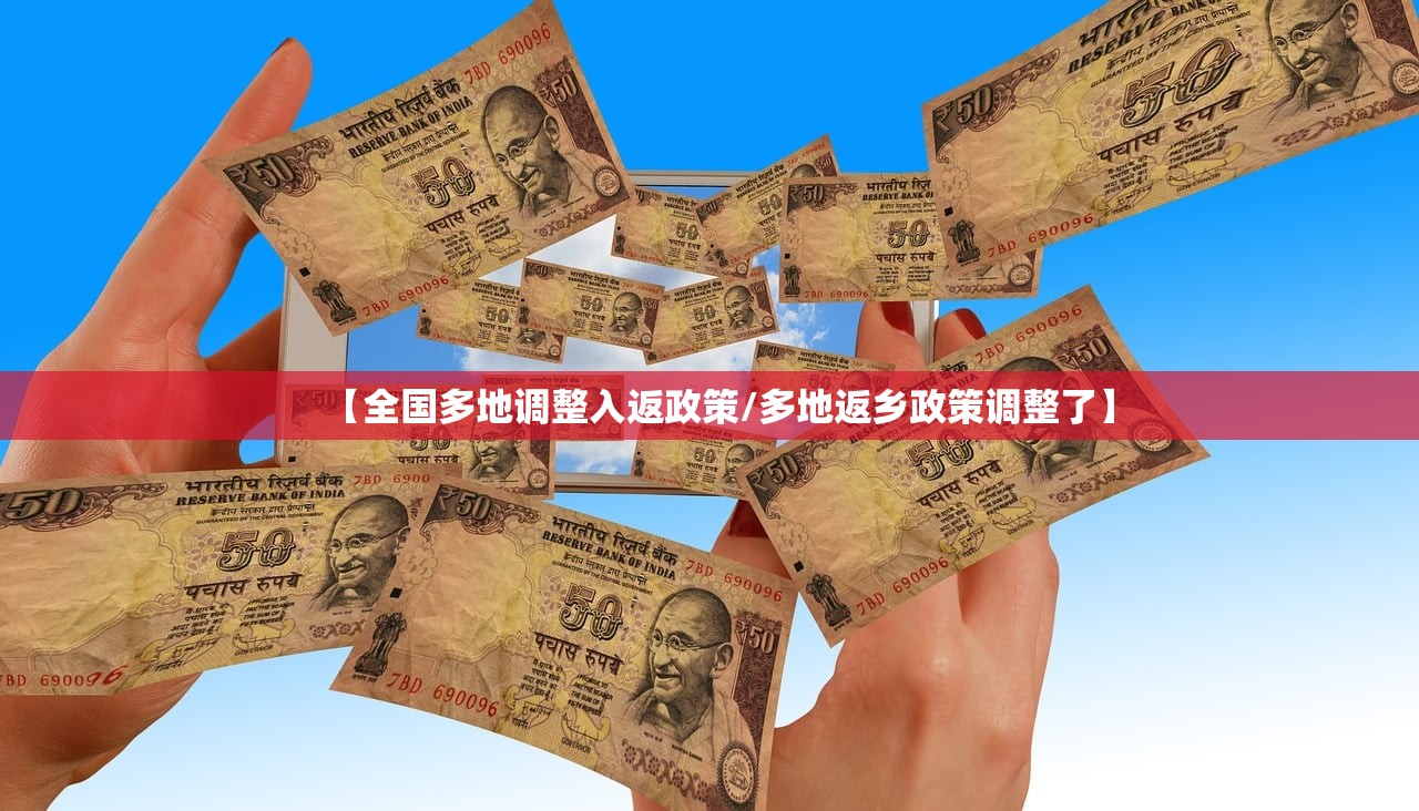 【全国多地调整入返政策/多地返乡政策调整了】