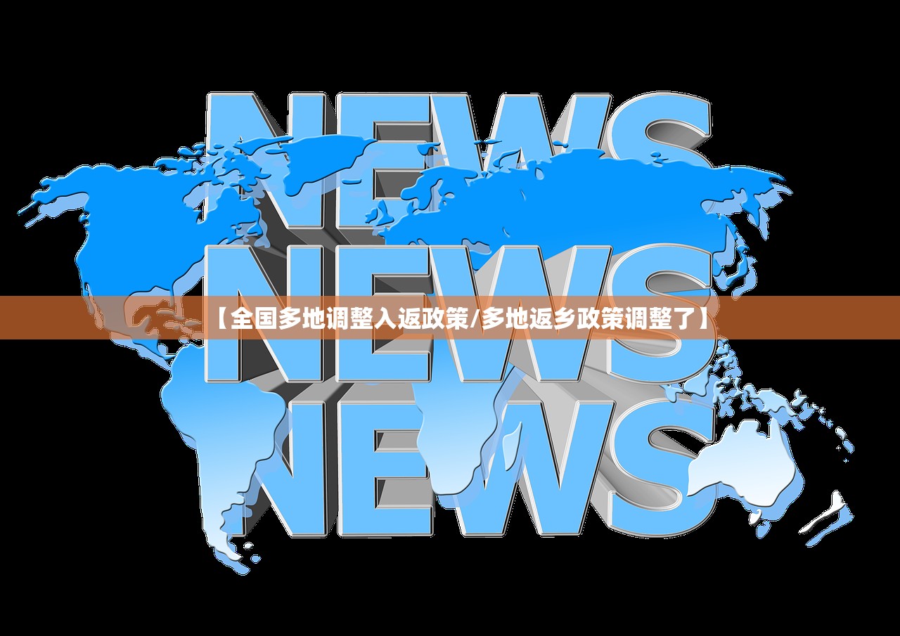 【全国多地调整入返政策/多地返乡政策调整了】
