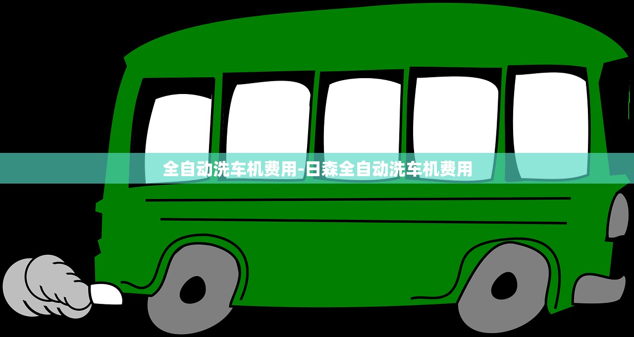 全自动洗车机费用-日森全自动洗车机费用 全自动洗车机费用-日森全自动洗车机费用