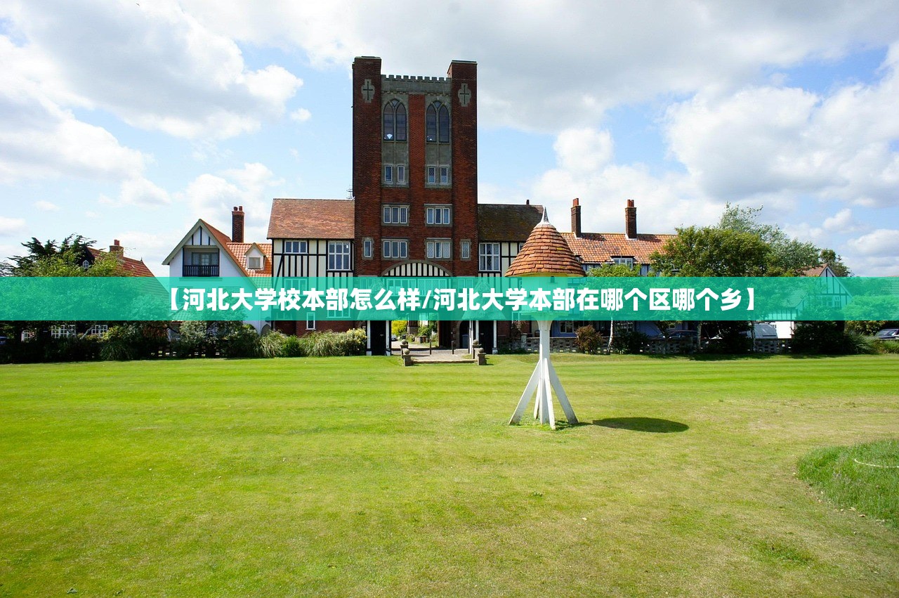【河北大学校本部怎么样/河北大学本部在哪个区哪个乡】 【河北大学校本部怎么样/河北大学本部在哪个区哪个乡】
