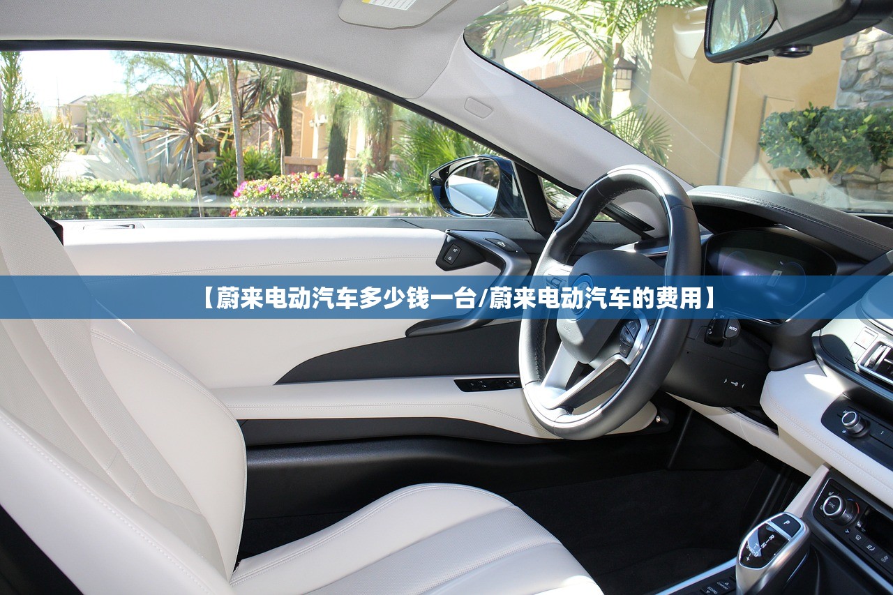 【蔚来电动汽车多少钱一台/蔚来电动汽车的费用】