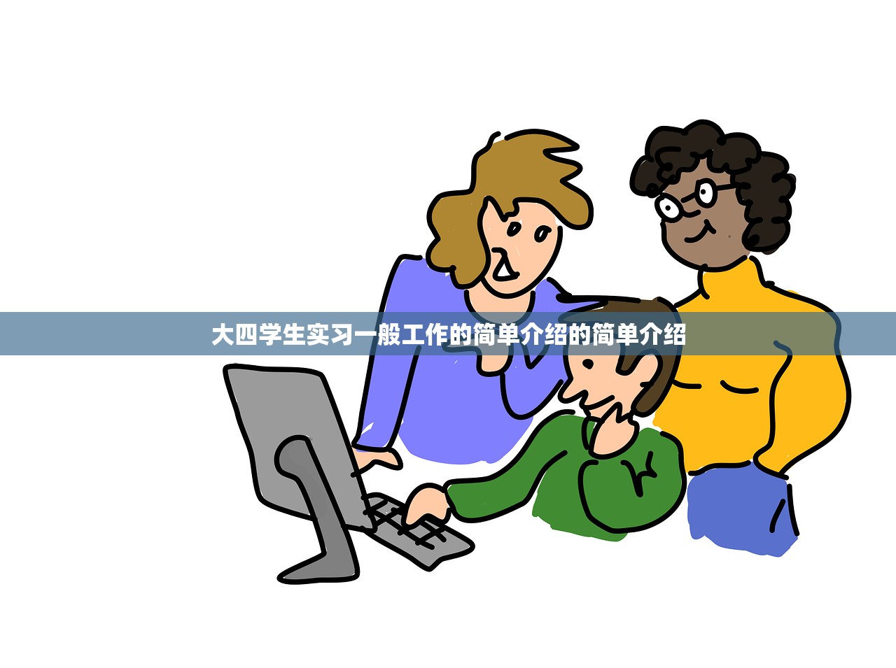 大四学生实习一般工作的简单介绍的简单介绍