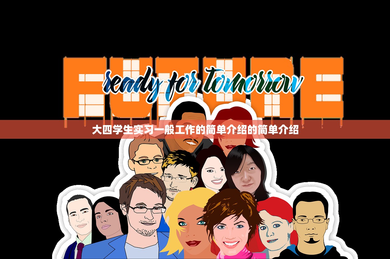 大四学生实习一般工作的简单介绍的简单介绍