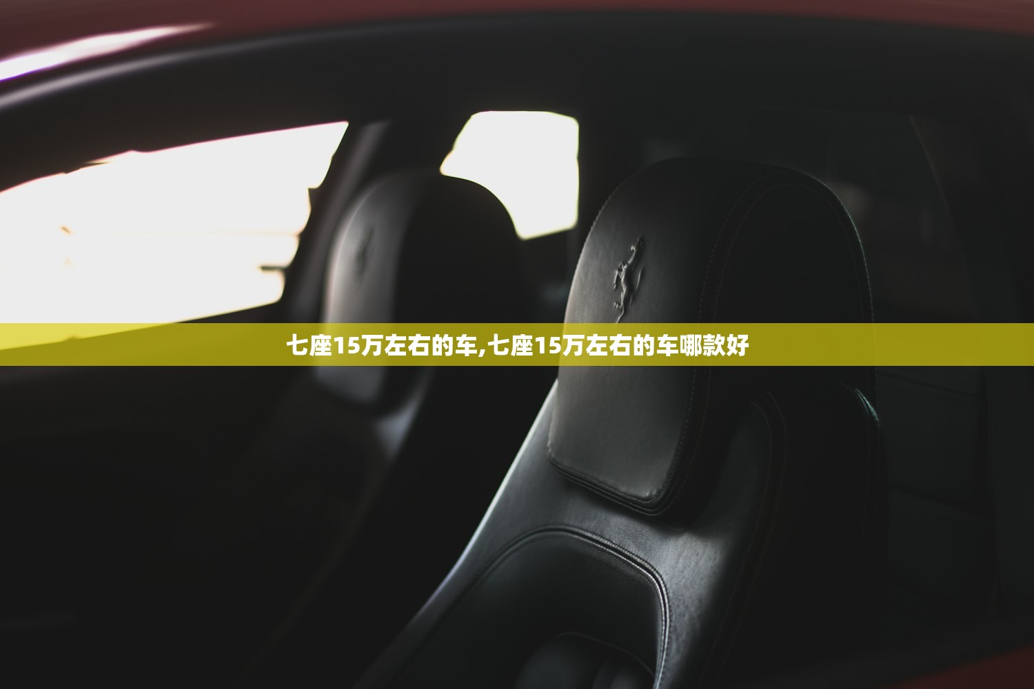 七座15万左右的车,七座15万左右的车哪款好 七座15万左右的车,七座15万左右的车哪款好