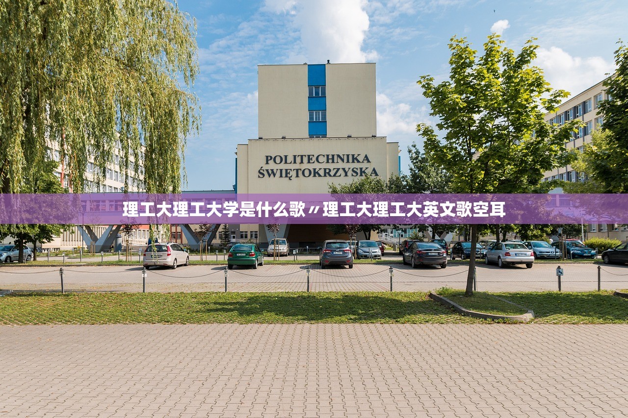 理工大理工大学是什么歌〃理工大理工大英文歌空耳