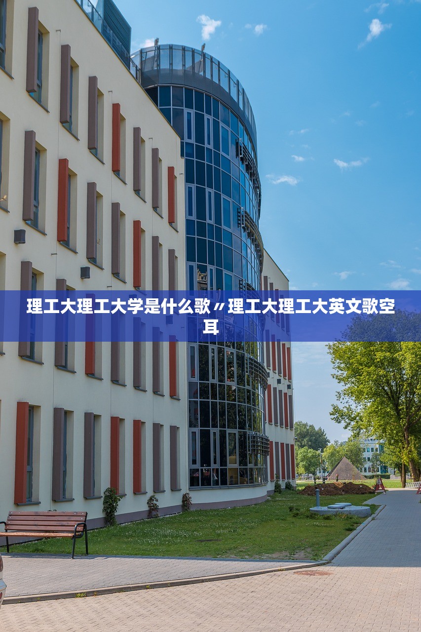 理工大理工大学是什么歌〃理工大理工大英文歌空耳