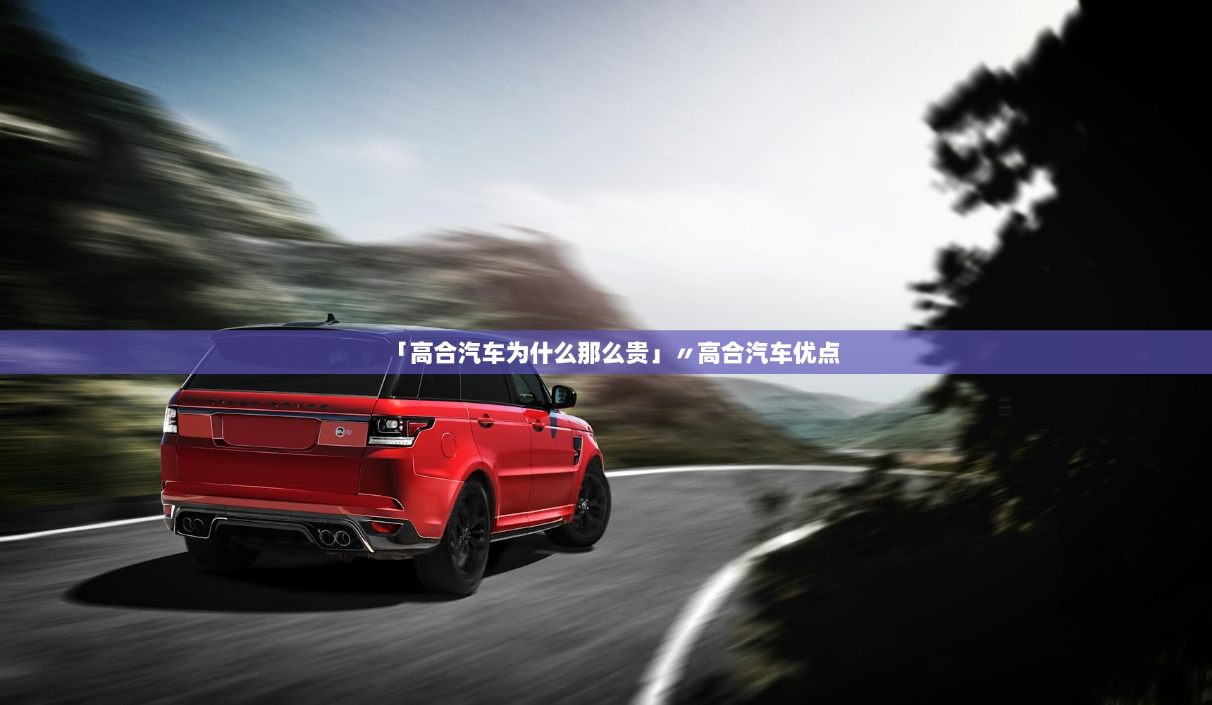 「高合汽车为什么那么贵」〃高合汽车优点