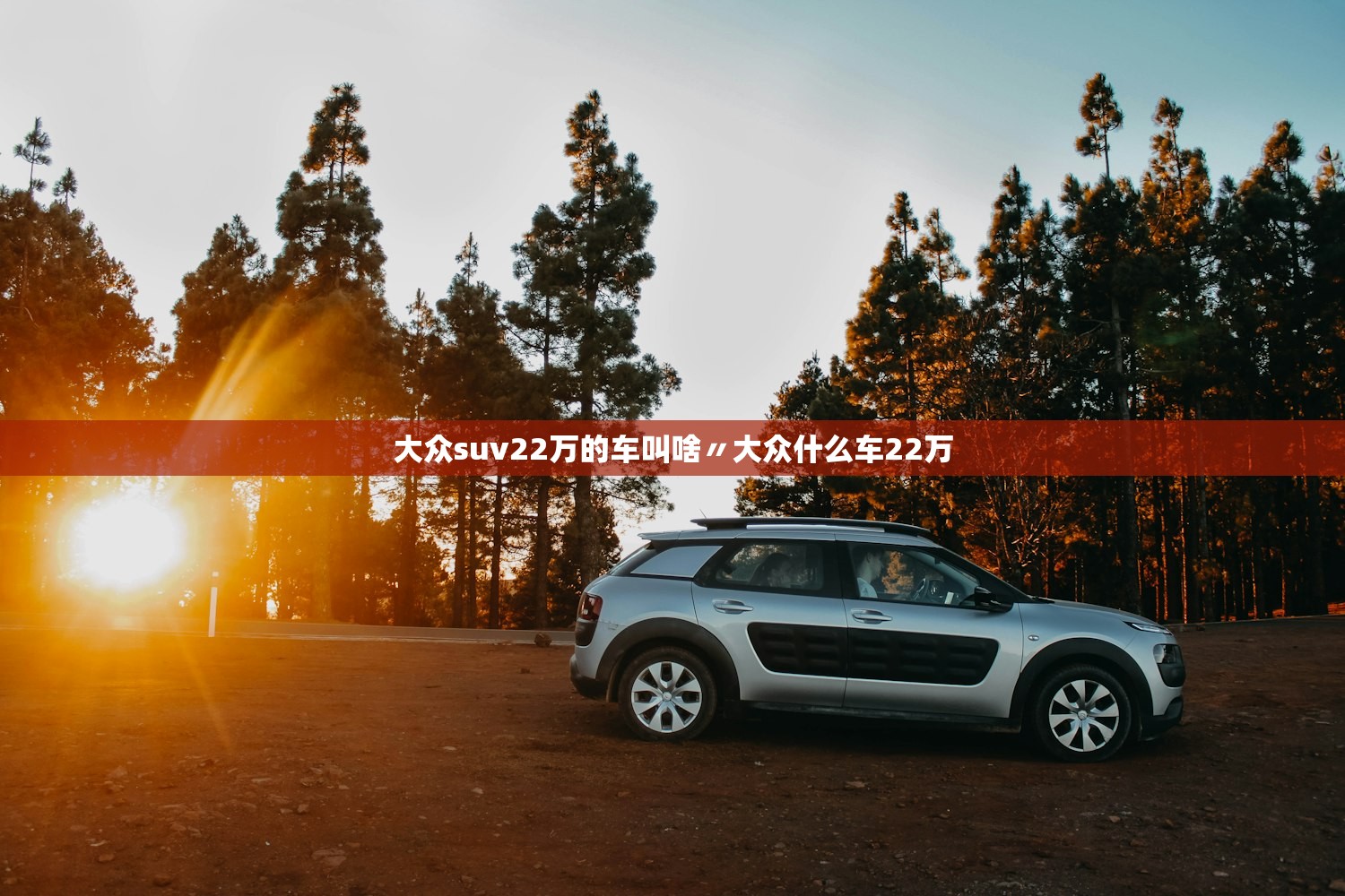 大众suv22万的车叫啥〃大众什么车22万 大众suv22万的车叫啥〃大众什么车22万