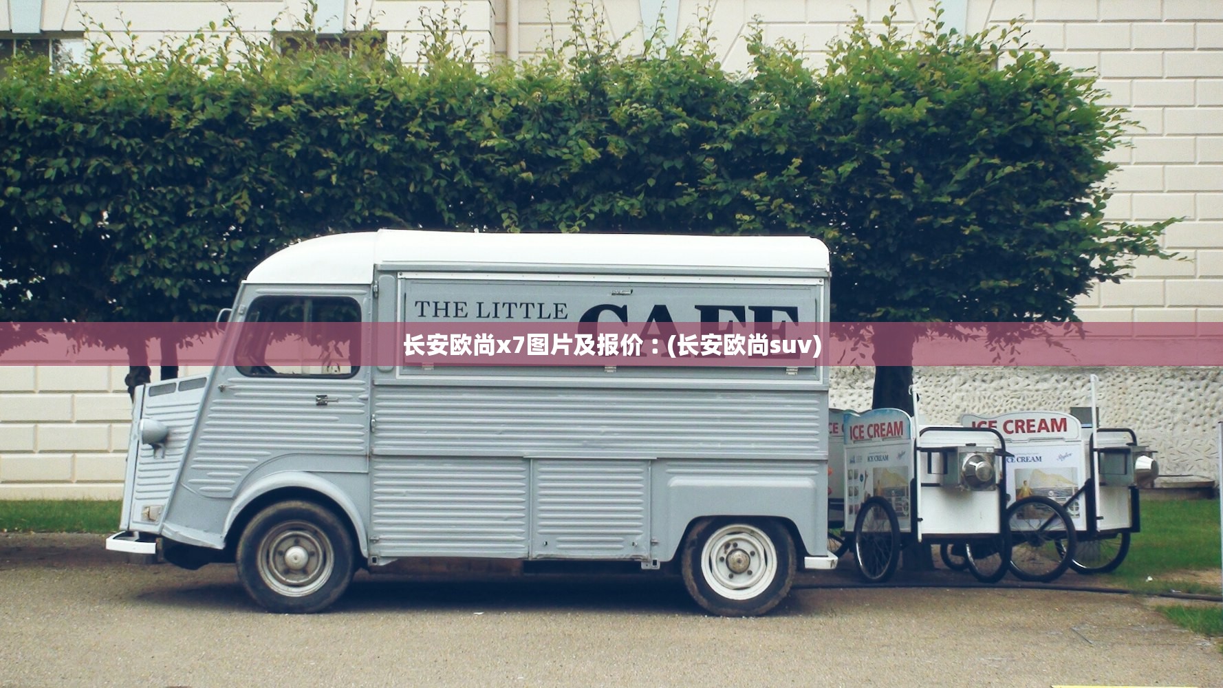 长安欧尚x7图片及报价︰(长安欧尚suv)
