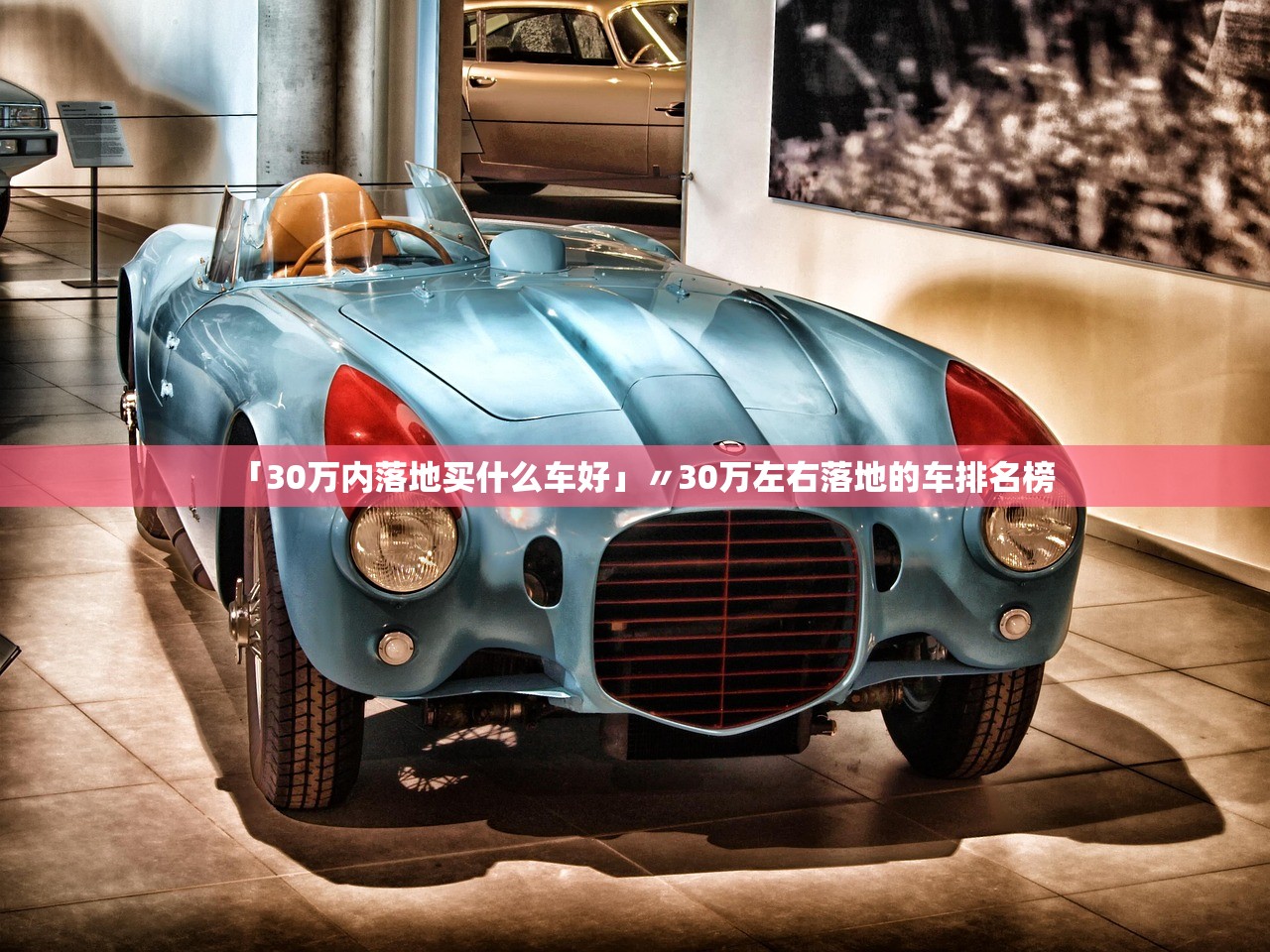 「30万内落地买什么车好」〃30万左右落地的车排名榜