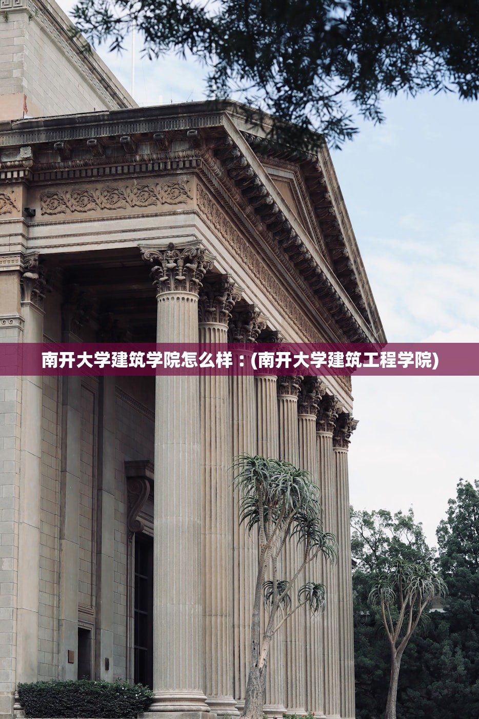 南开大学建筑学院怎么样︰(南开大学建筑工程学院)