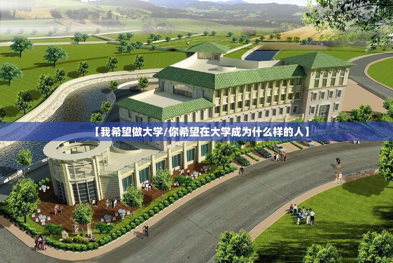 【我希望做大学/你希望在大学成为什么样的人】