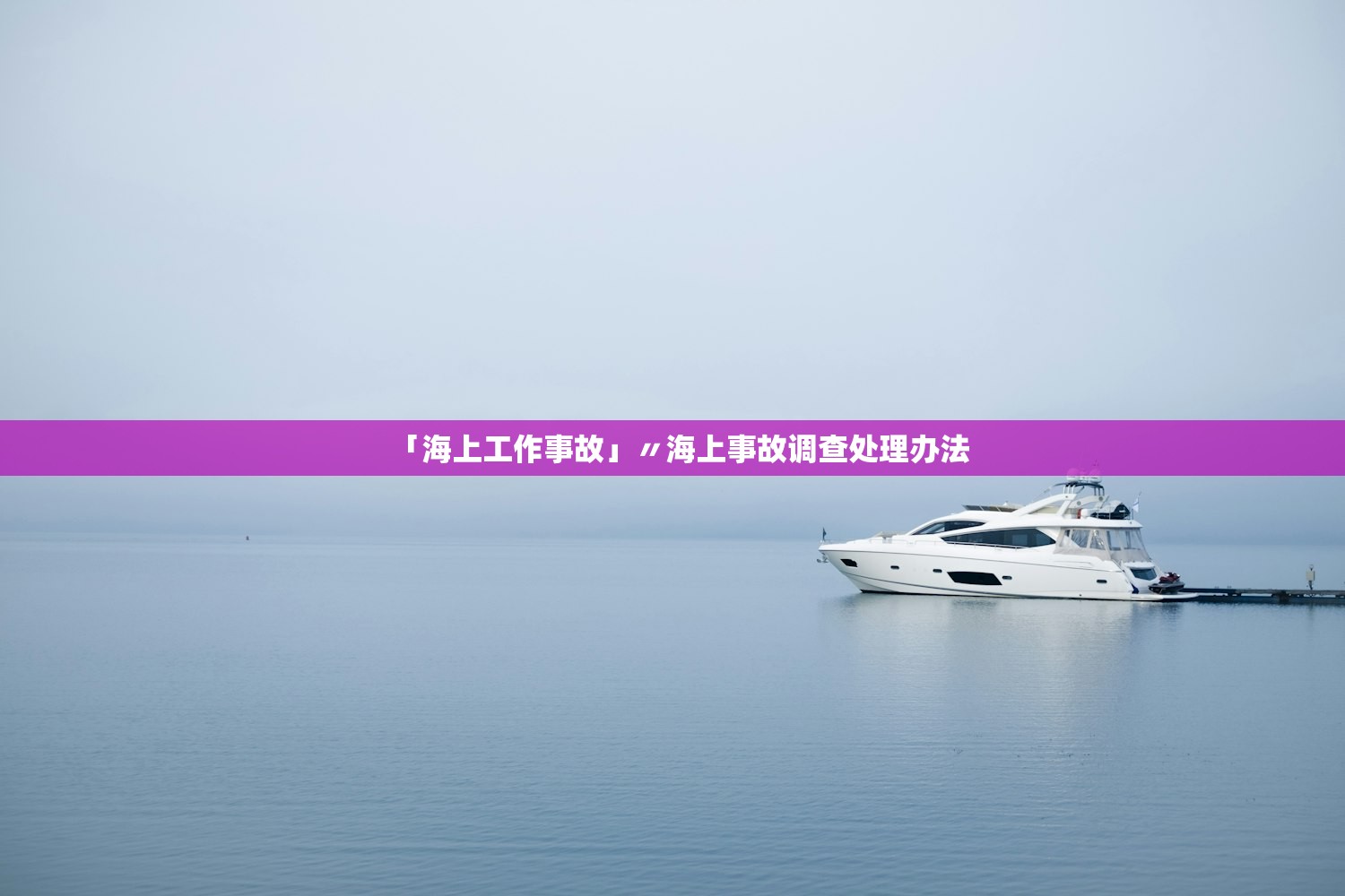 「海上工作事故」〃海上事故调查处理办法 「海上工作事故」〃海上事故调查处理办法