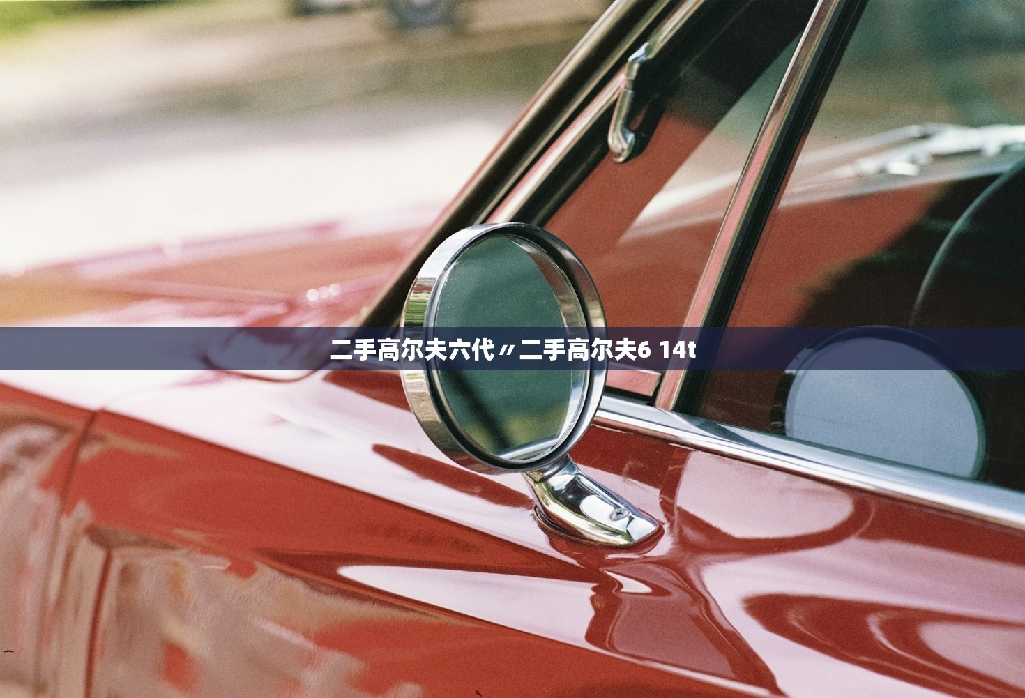 二手高尔夫六代〃二手高尔夫6 14t
