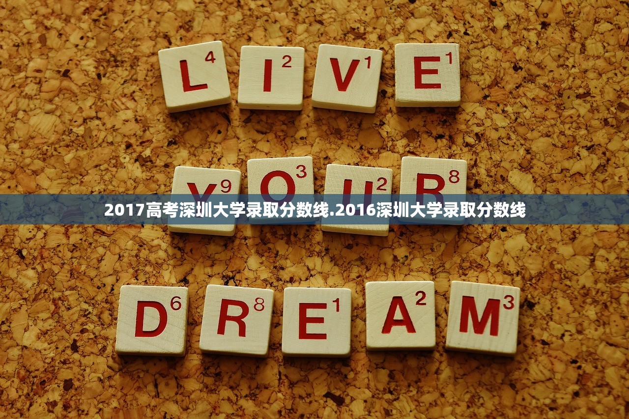 2017高考深圳大学录取分数线.2016深圳大学录取分数线