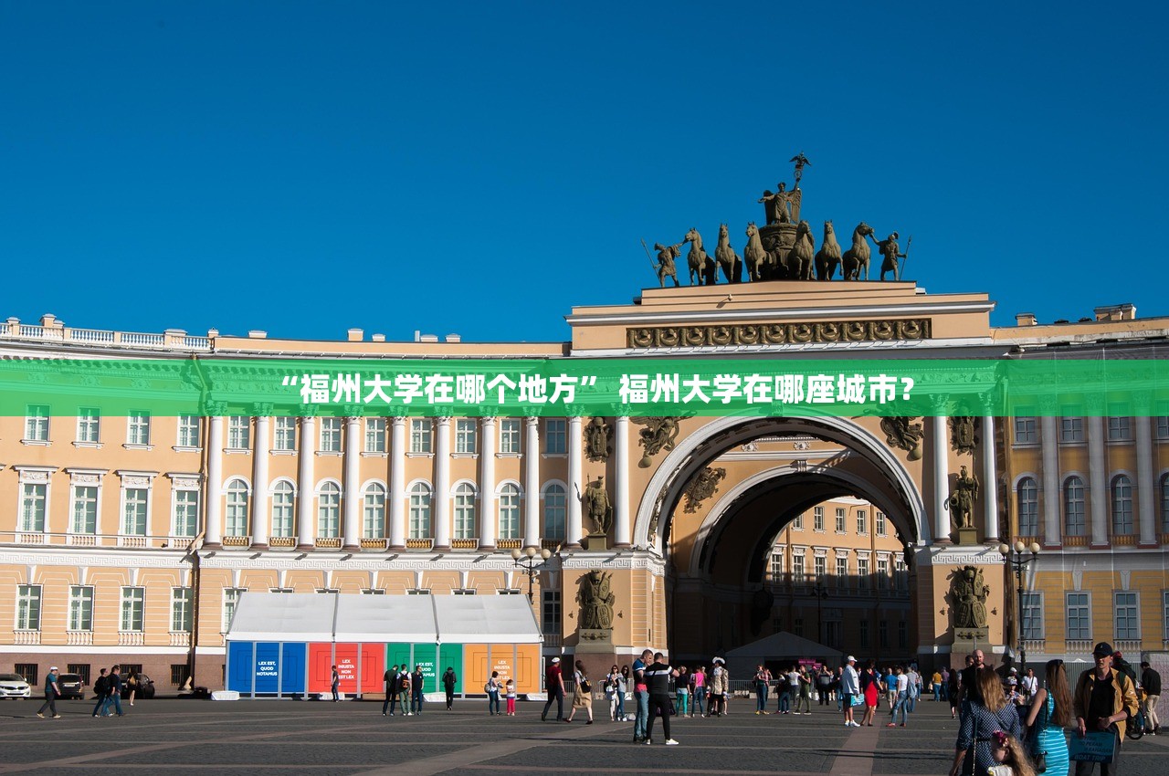 “福州大学在哪个地方	” 福州大学在哪座城市？