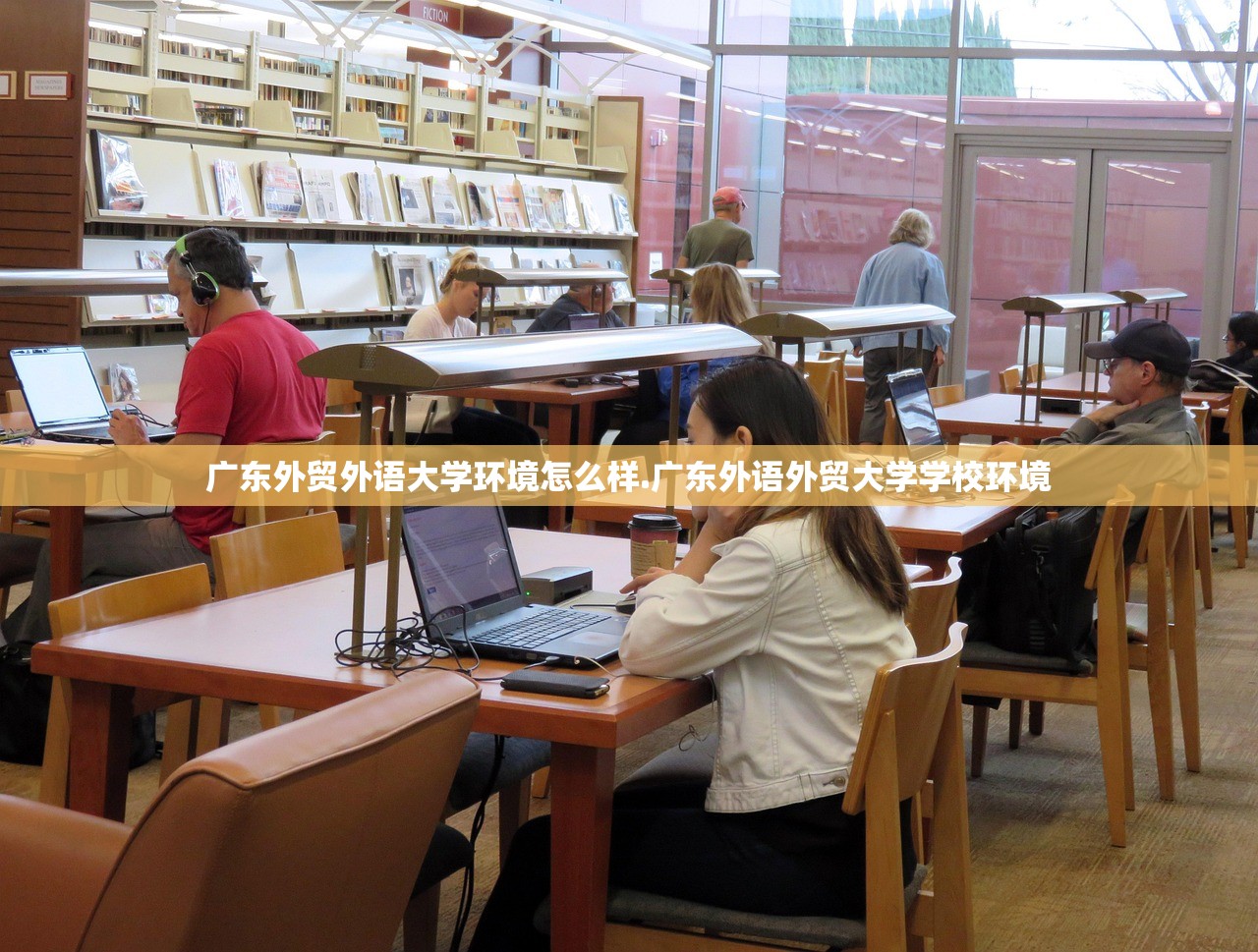 广东外贸外语大学环境怎么样.广东外语外贸大学学校环境