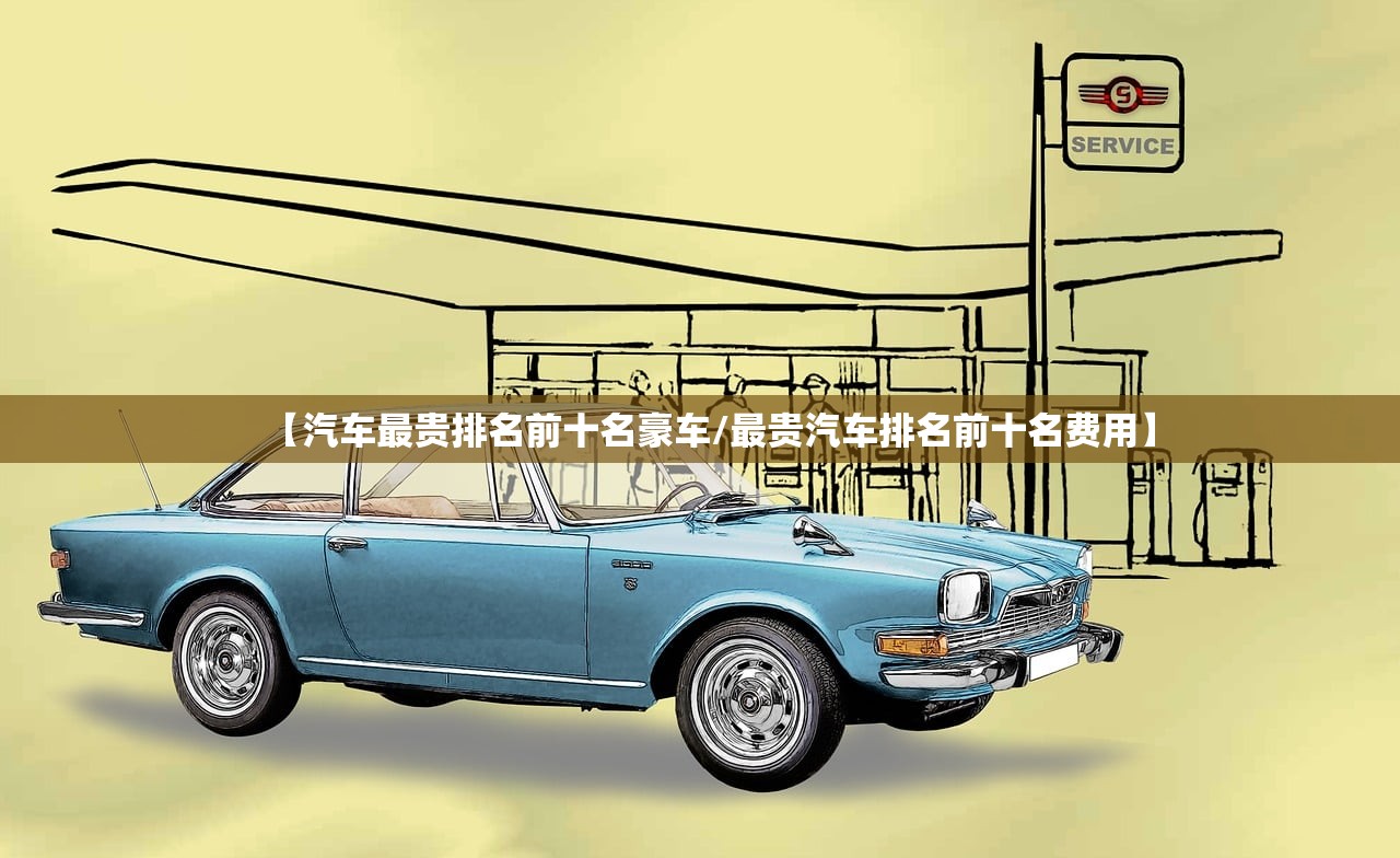 【汽车最贵排名前十名豪车/最贵汽车排名前十名费用】