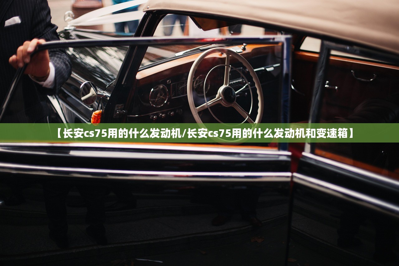 【长安cs75用的什么发动机/长安cs75用的什么发动机和变速箱】