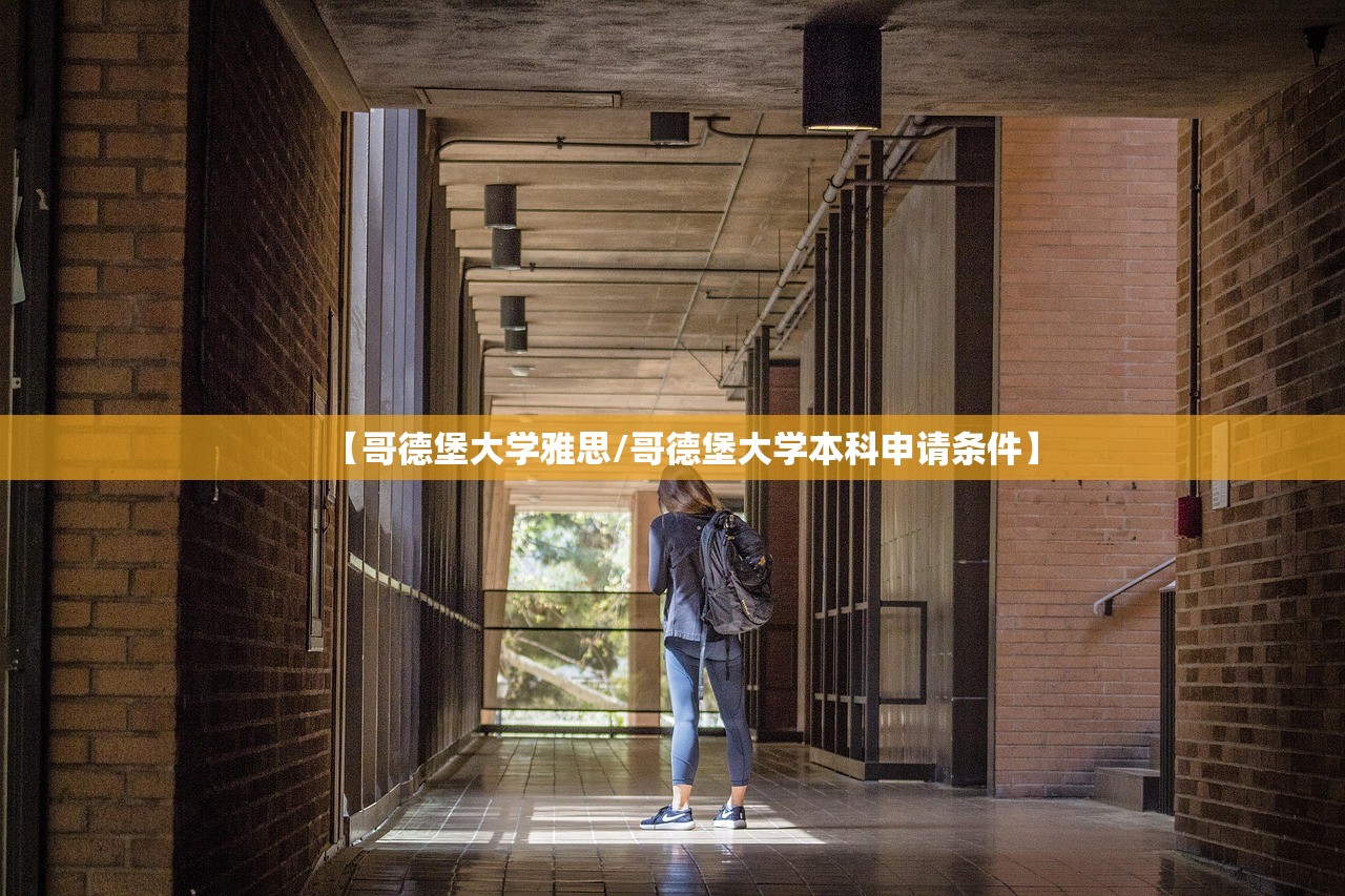 【哥德堡大学雅思/哥德堡大学本科申请条件】