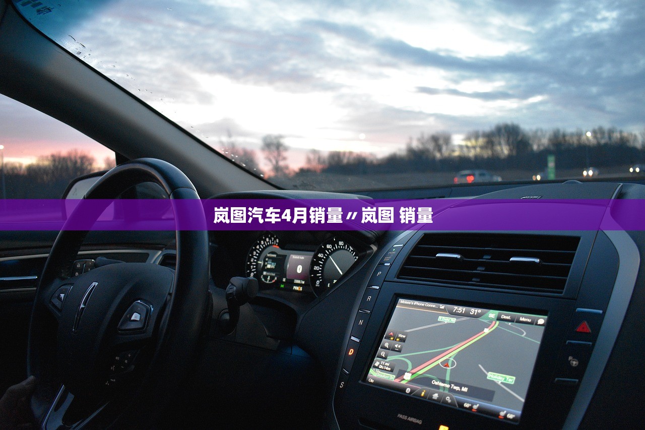 岚图汽车4月销量〃岚图 销量