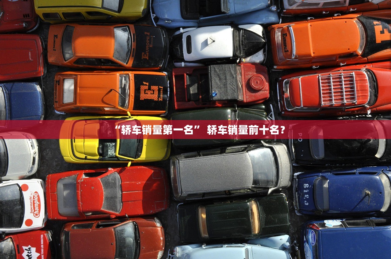 “轿车销量第一名	” 轿车销量前十名？