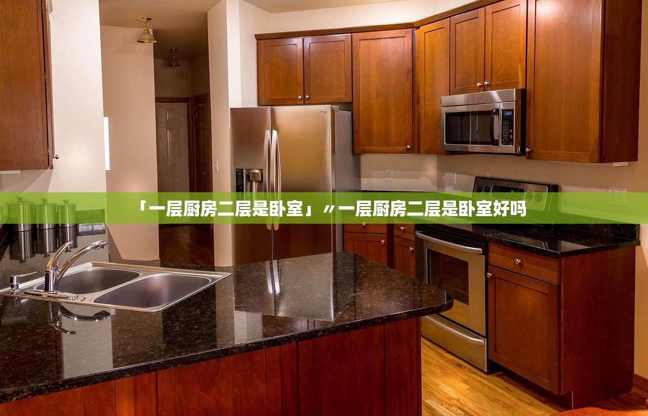 「一层厨房二层是卧室」〃一层厨房二层是卧室好吗
