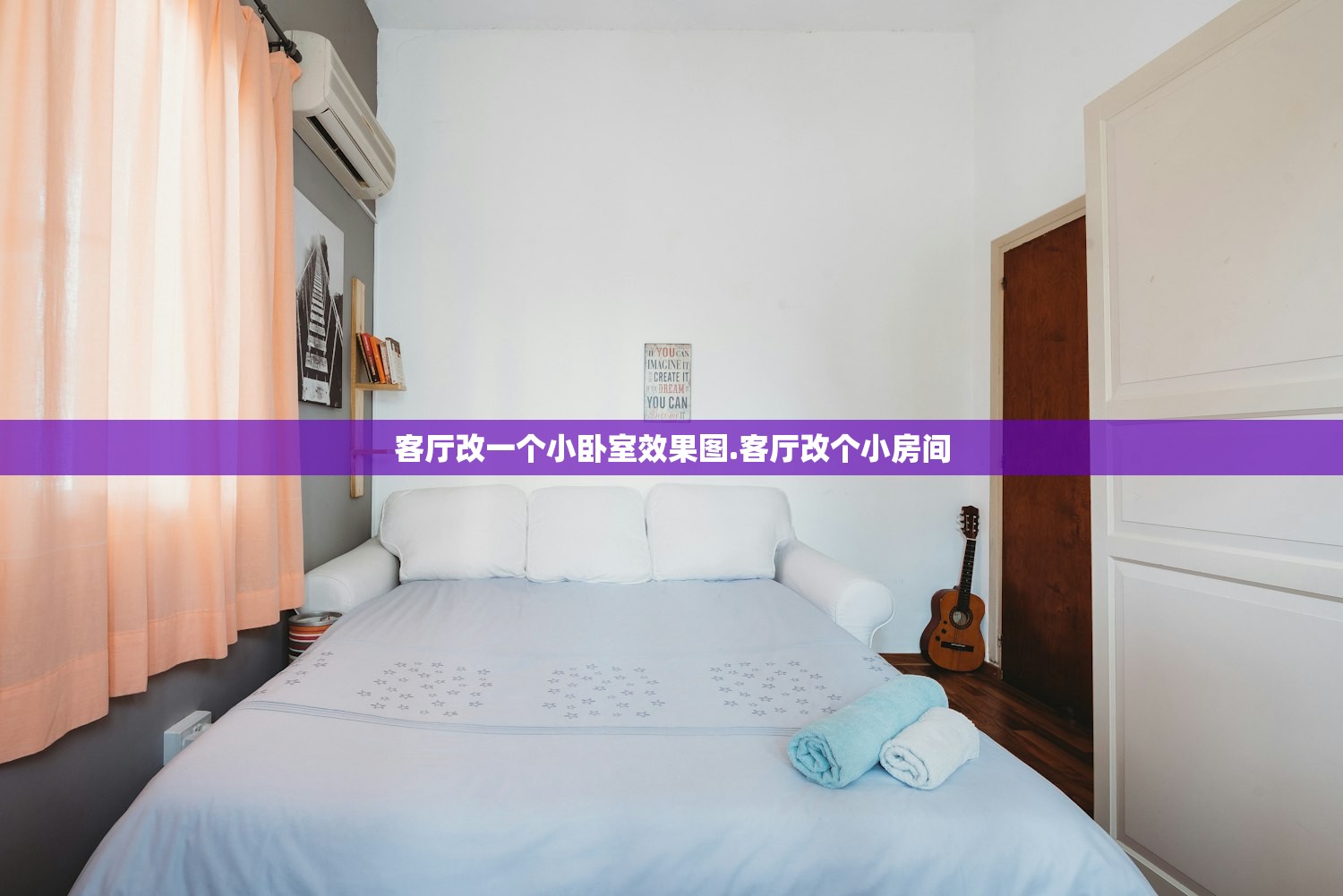 客厅改一个小卧室效果图.客厅改个小房间