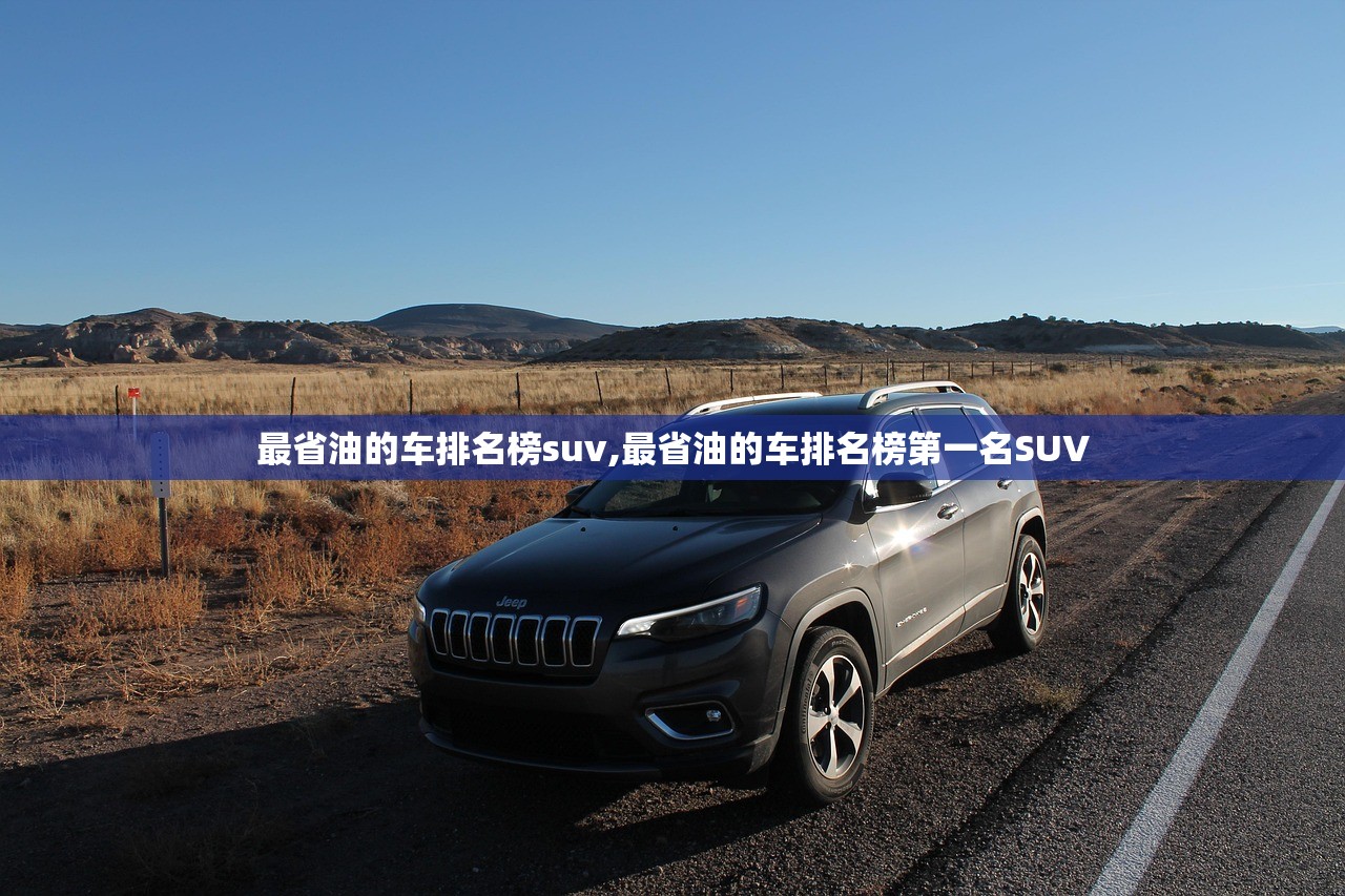 最省油的车排名榜suv,最省油的车排名榜第一名SUV 最省油的车排名榜suv,最省油的车排名榜第一名SUV