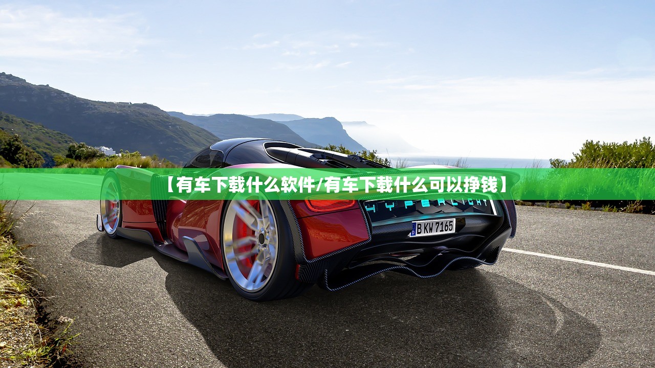 【有车下载什么软件/有车下载什么可以挣钱】