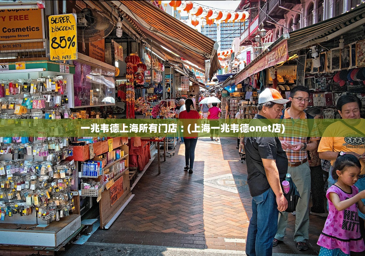 一兆韦德上海所有门店︰(上海一兆韦德onet店)