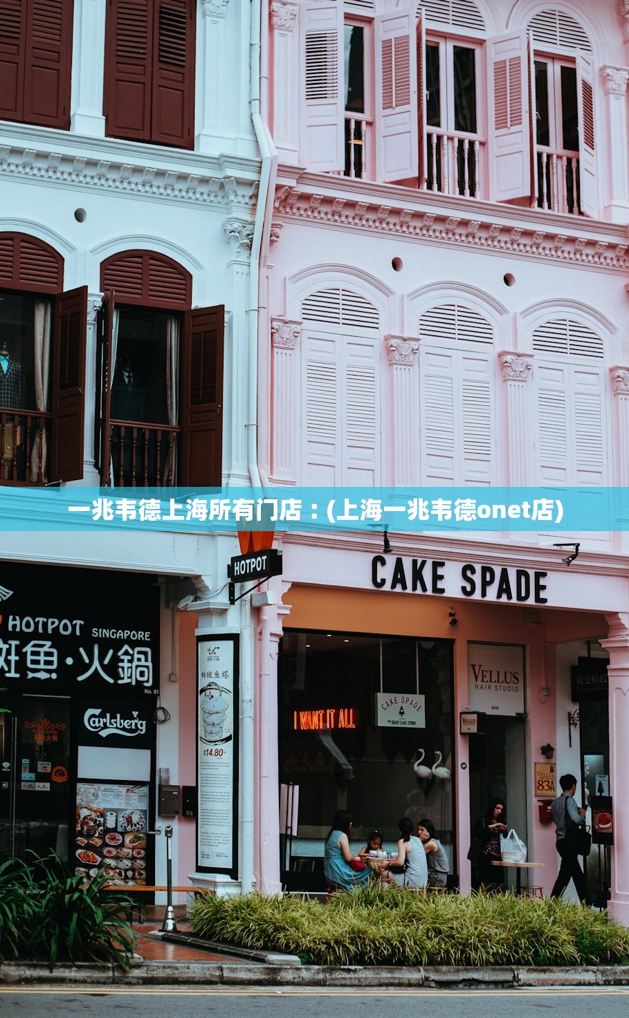 一兆韦德上海所有门店︰(上海一兆韦德onet店)
