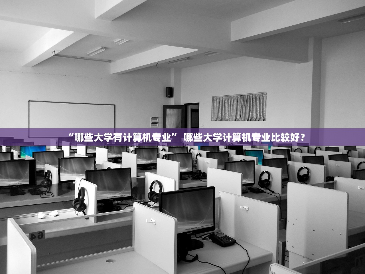 “哪些大学有计算机专业	” 哪些大学计算机专业比较好？