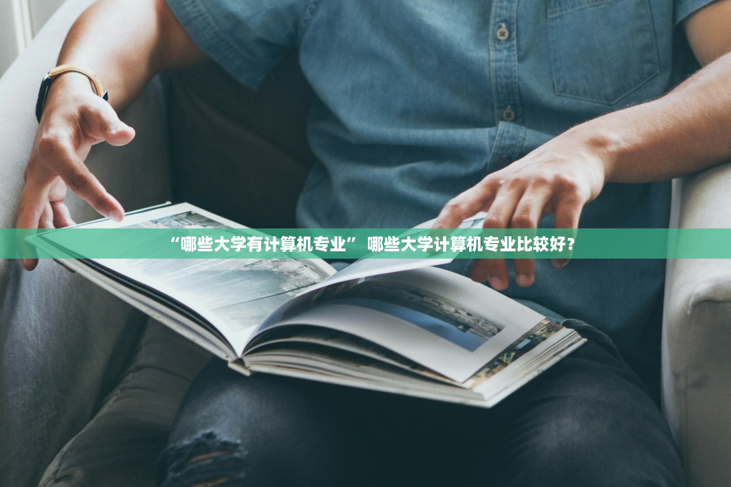 “哪些大学有计算机专业” 哪些大学计算机专业比较好？
