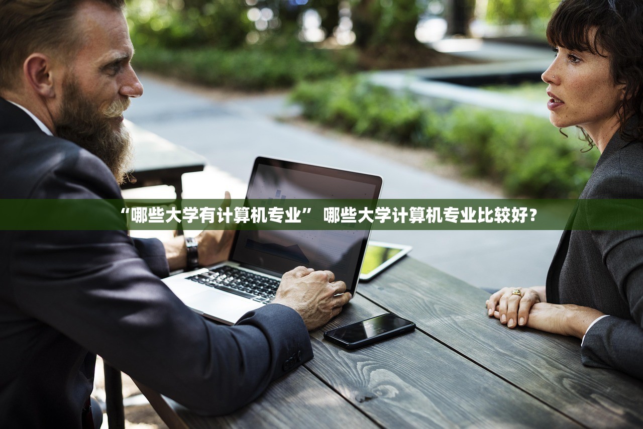 “哪些大学有计算机专业” 哪些大学计算机专业比较好？