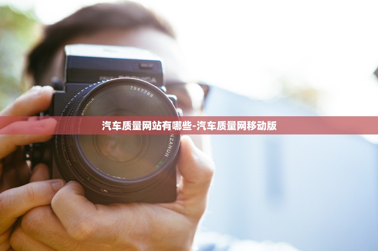 汽车质量网站有哪些-汽车质量网移动版
