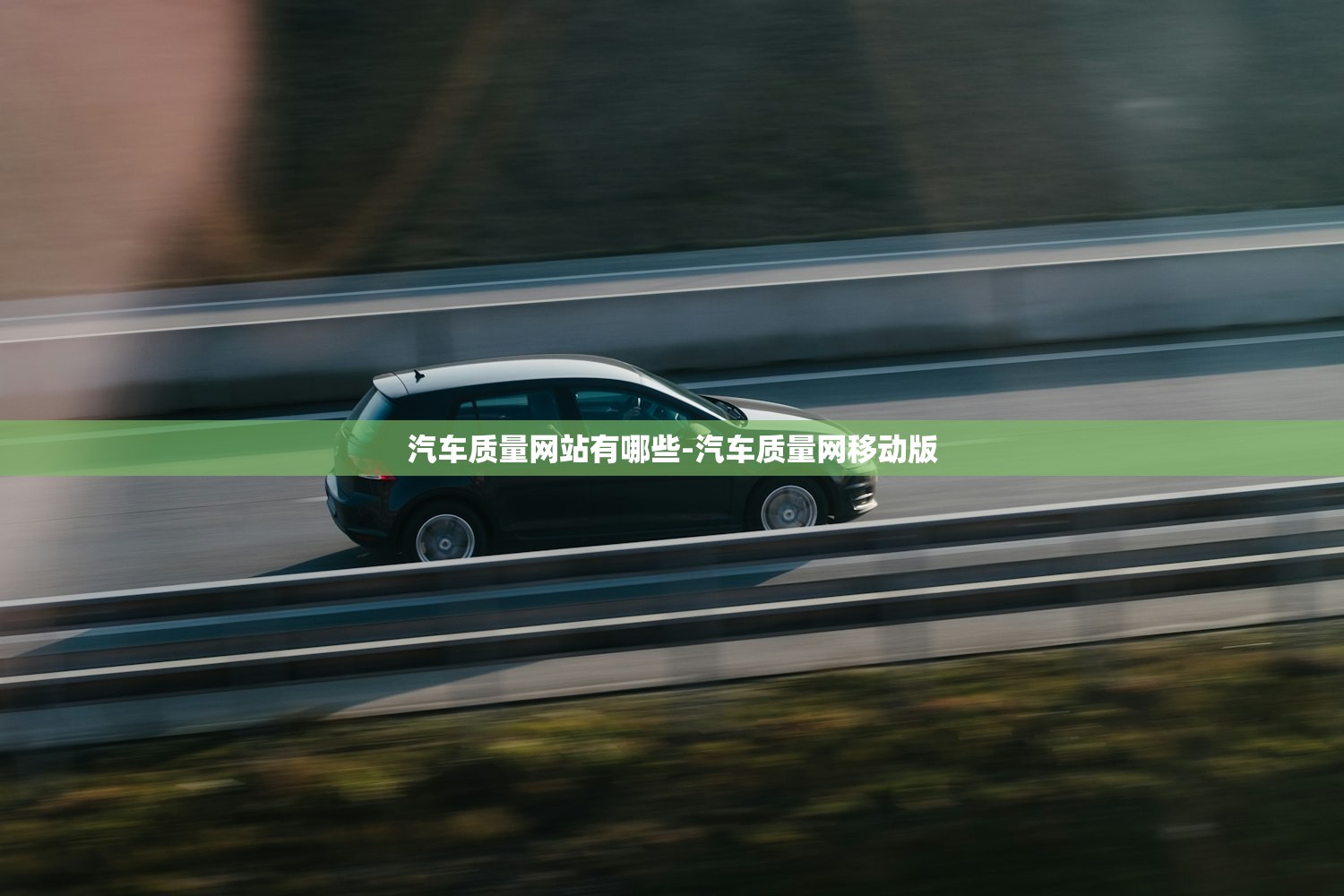 汽车质量网站有哪些-汽车质量网移动版