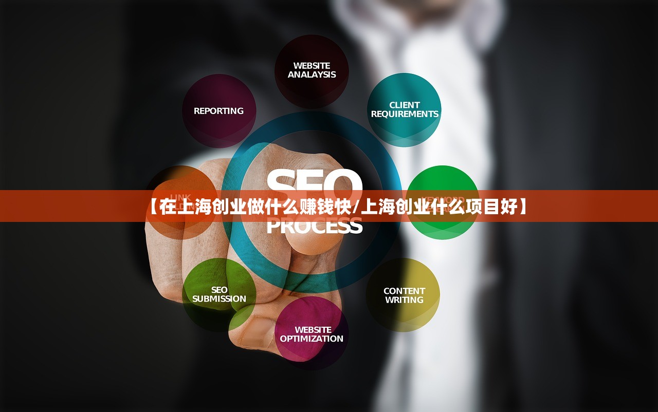 【在上海创业做什么赚钱快/上海创业什么项目好】