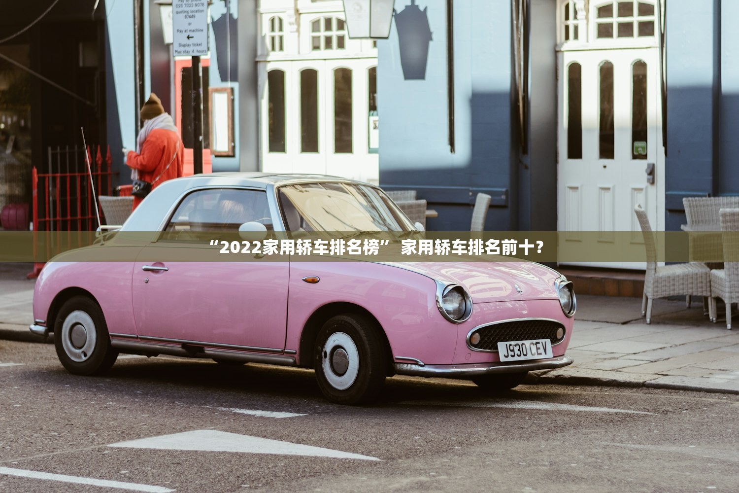 “2022家用轿车排名榜” 家用轿车排名前十？