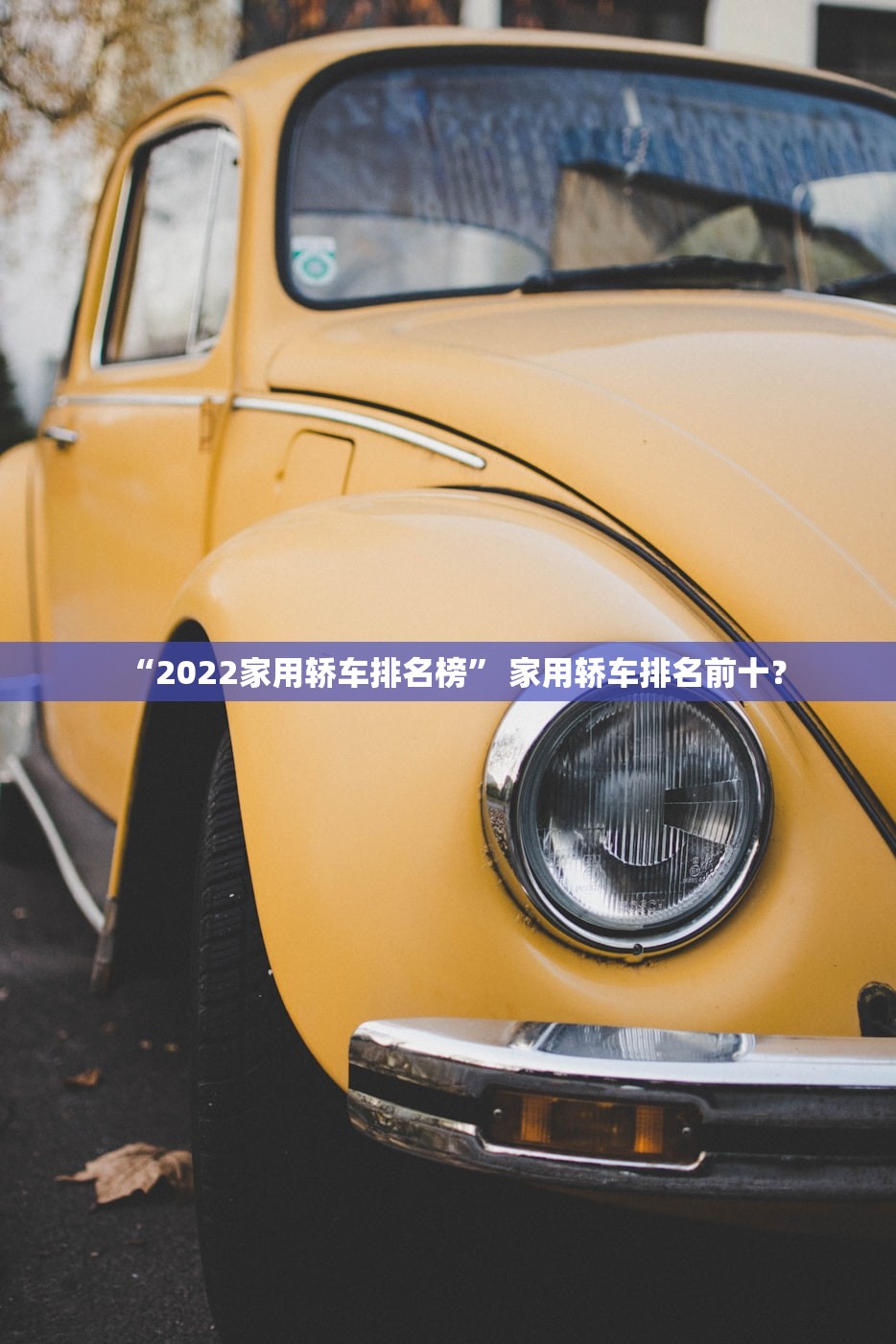 “2022家用轿车排名榜” 家用轿车排名前十？