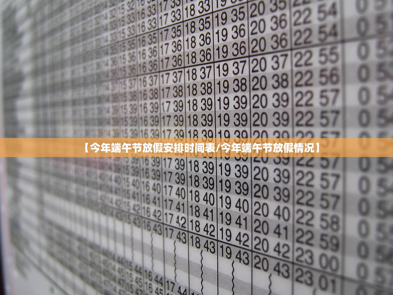 【今年端午节放假安排时间表/今年端午节放假情况】 【今年端午节放假安排时间表/今年端午节放假情况】